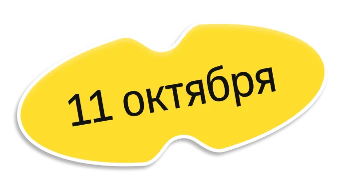 11 октября