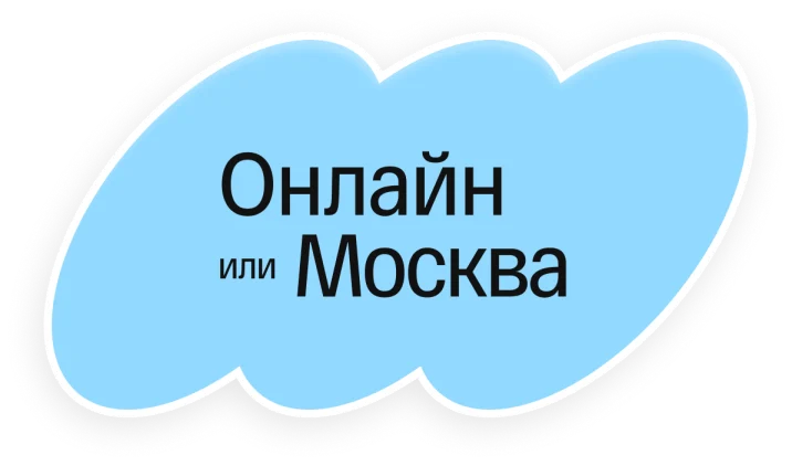Онлайн или Москва