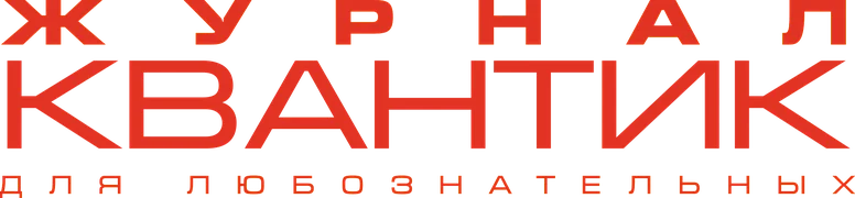 Квантик